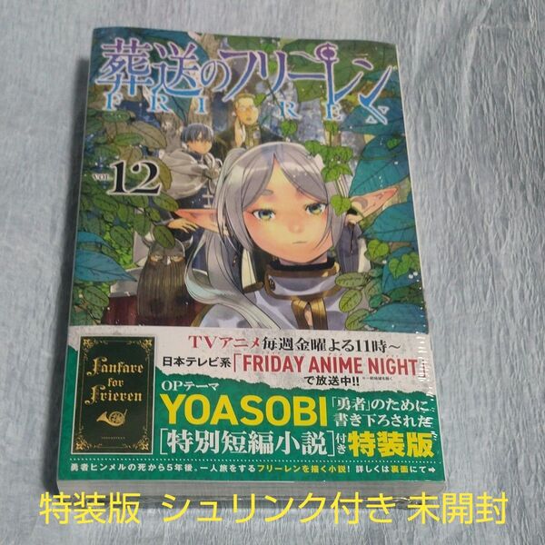 葬送のフリーレン 12 特装版 (少年サンデーコミックス) 山田鐘人 アベツカサ 小説付き シュリンク付き 未開封