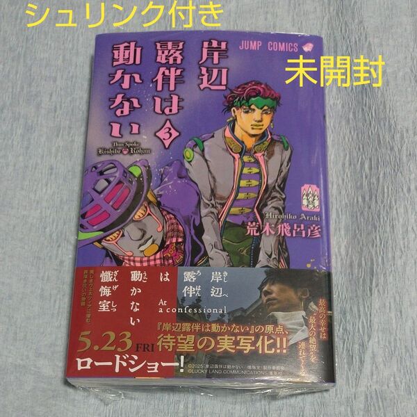 岸辺露伴は動かない 3(ジャンプコミックス) 荒木飛呂彦/著 シュリンク付き 未開封 3巻