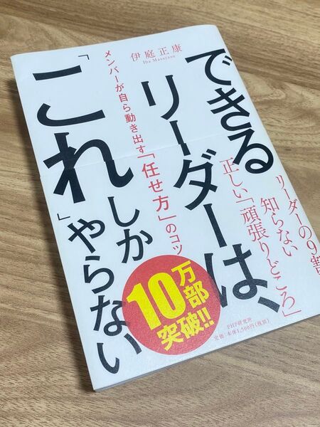 できるリーダーは、「これ」しかやらない メンバーが自ら動き出す「任せ方」のコツ