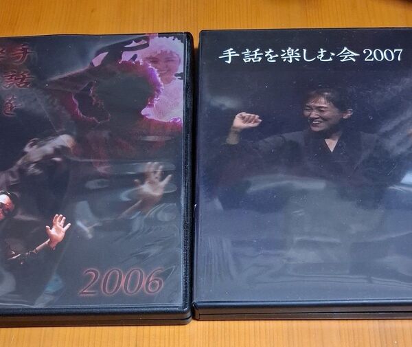 手話を楽しむ会 DVD 2枚セット 2006、2007