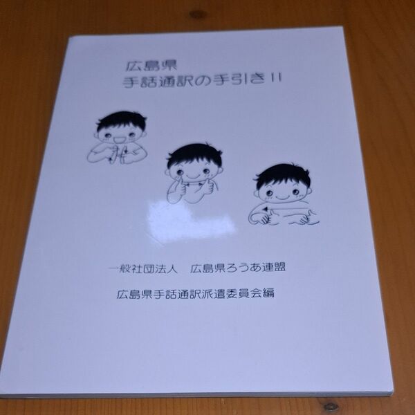 広島県 手話通訳の手引き