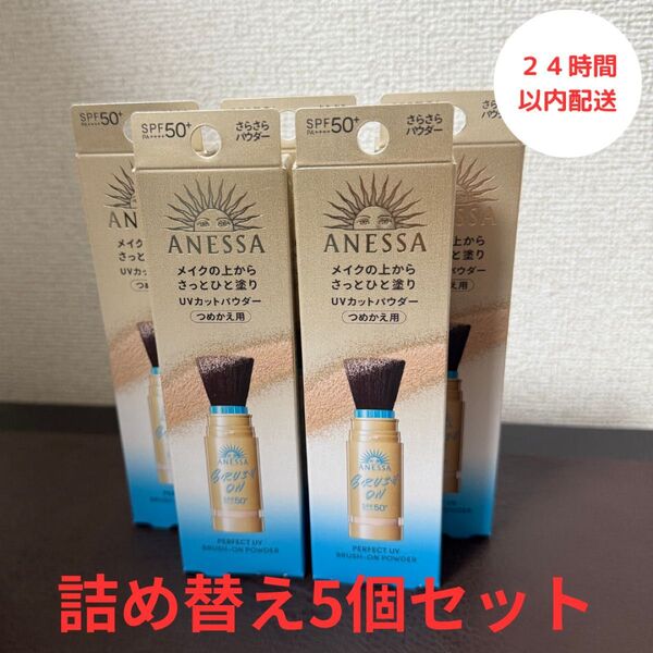 16個セット アネッサパーフェクトUVブラッシュオンパウダー詰め替え用