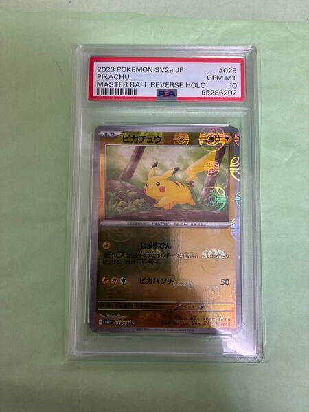 ポケモンカード ピカチュウ マスターボールミラー PSA10