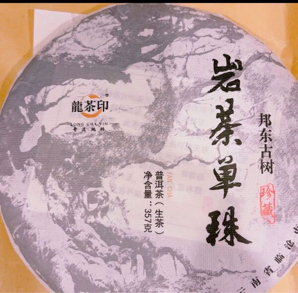 プーアル茶 生茶 茶餅 高級茶 古樹