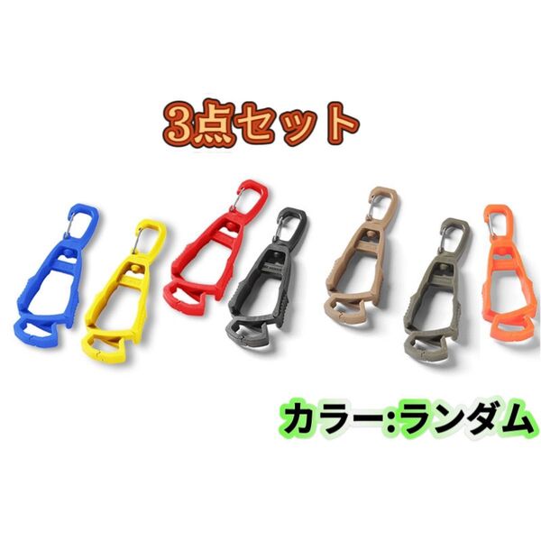 【改良型カラビナ】360°回転マルチクリップ キーパーグローブホルダー-手袋クリップ-3色セット