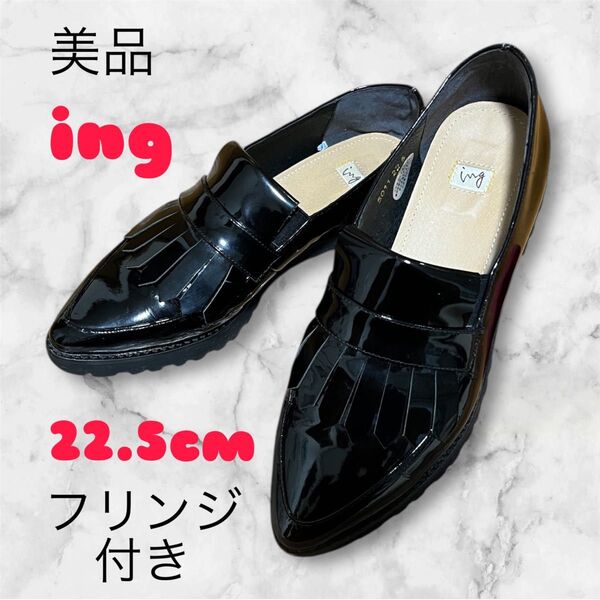 ing イング☆エナメル黒ローファー・パンプス 22.5cmフリンジ付き☆