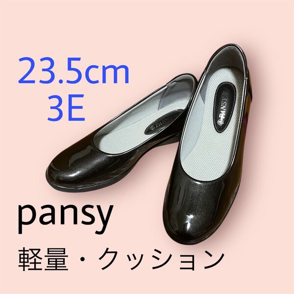 【美品】PANSY エナメル素材パンプス 23.5cm 3E 軽量・クッション☆