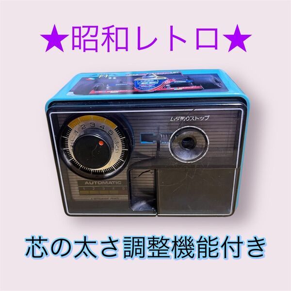 【完動品】昭和レトロ 自動鉛筆削り 芯調整機能付き★