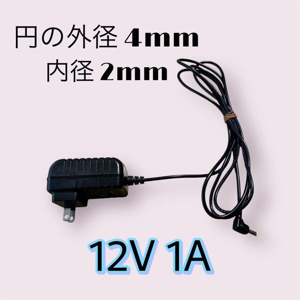 ★ACアダプター 12V 1A 外径4mm 内径2mm★