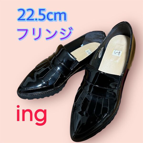 ing イング★エナメル黒ローファー・パンプス 22.5cmフリンジ付き★