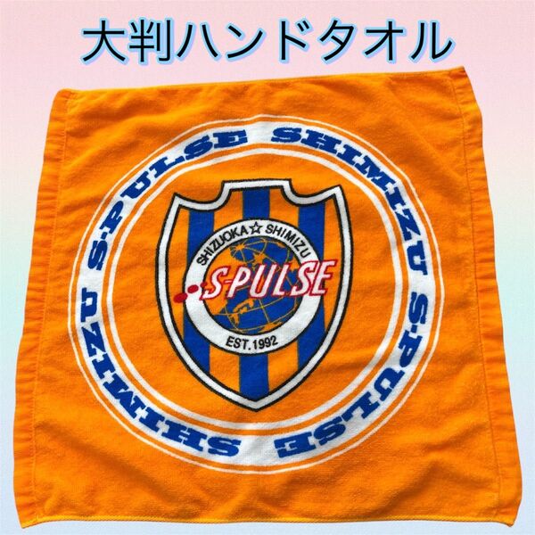 《未使用》★S-PULSE 清水エスパルス 大判ハンドタオル オレンジ★