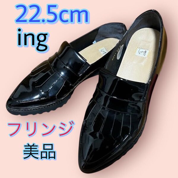 ing イング★エナメル黒ローファー・パンプス 22.5cmフリンジ付き★