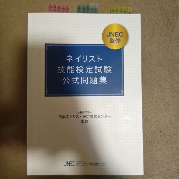 【書籍】 <JNEC> ネイリスト技能検定試験 筆記試験 公式問題集 「ネイルサロン ネイリスト」