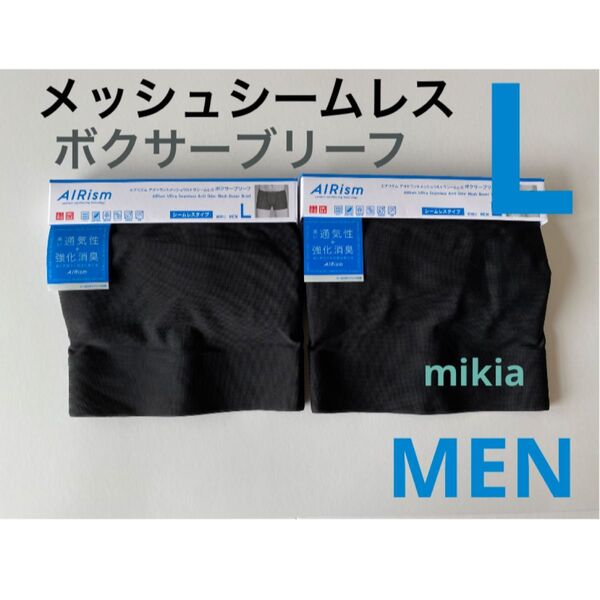 ユニクロ UNIQLO エアリズム メッシュシームレス ボクサーブリーフ L 2枚 黒 ボクサーパンツ