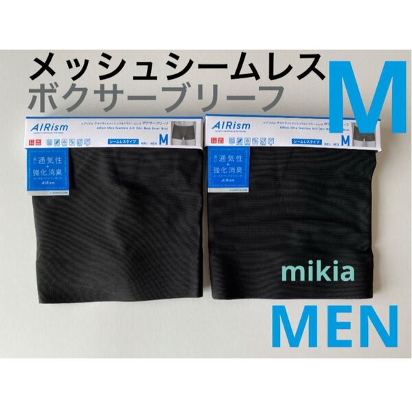 ユニクロ UNIQLO エアリズム メッシュシームレス ボクサーブリーフ M 2枚 黒 ボクサーパンツ