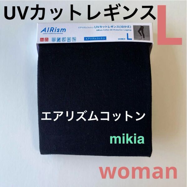 ユニクロ UNIQLO UVカットレギンス エアリズムコットン 10分丈 L 黒 1枚