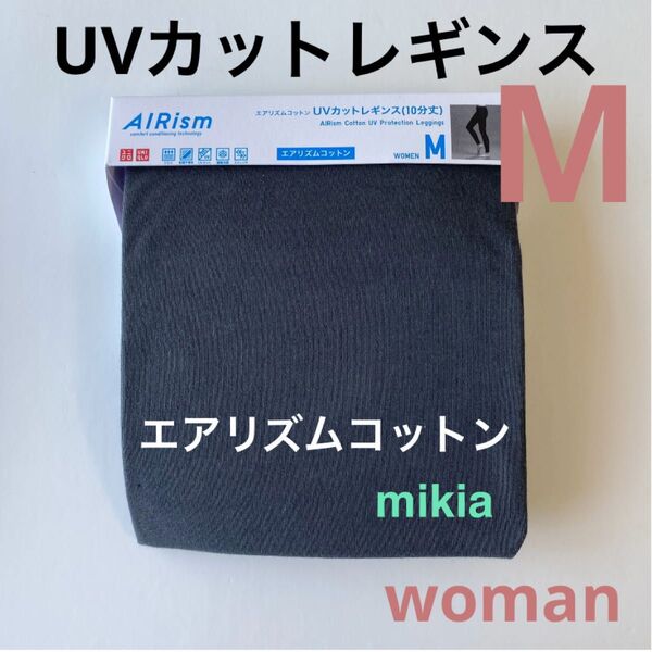 ユニクロ UNIQLO UVカットレギンス エアリズムコットン 10分丈 M ダークグレー 1枚