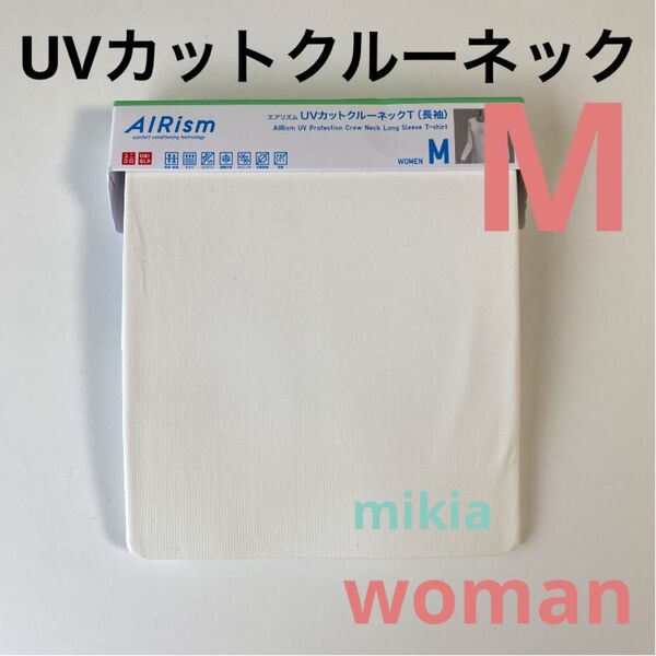 ユニクロ UNIQLO エアリズム UVカットクルーネックT 長袖 M 白 1枚