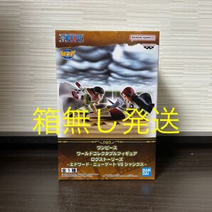 プライズフィギュア 箱無し発送 ワンピース ワールドコレクタブル ログストーリーズ エドワード・ニューゲートvs シャンクス