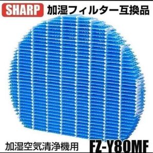シャープ SHARP 加湿空気清浄機フィルター 互換品FZ-Y80MF シャープ 交換用 空気清浄機 加湿空気清浄機