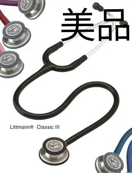 【美品】littmann classic ⅲ リットマン 聴診器 ブラックカラー