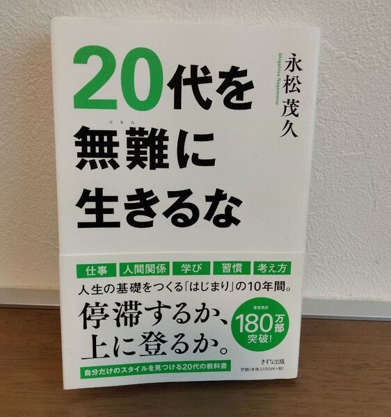 20代を無難に生きるな 永松茂久/著