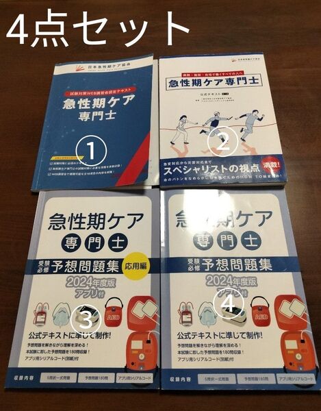 急性期ケア専門士 公式テキストその他セット 4点セット コンプリートセット 完全合格