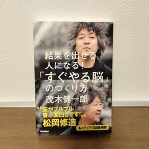 「すぐやる脳」のつくり方 結果を出せる人になる! (結果を出せる人になる!) 茂木健一郎/著