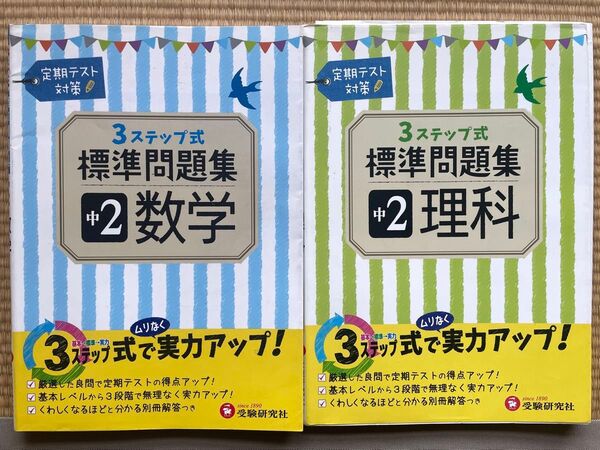中学2年 理科 数学 標準問題集 3ステップ式