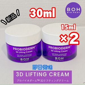 【新品】 バイオヒールボ プロバイオダーム 3D リフティング 2個 30ml BOH タンタン クリーム ミニサイズ トライアル