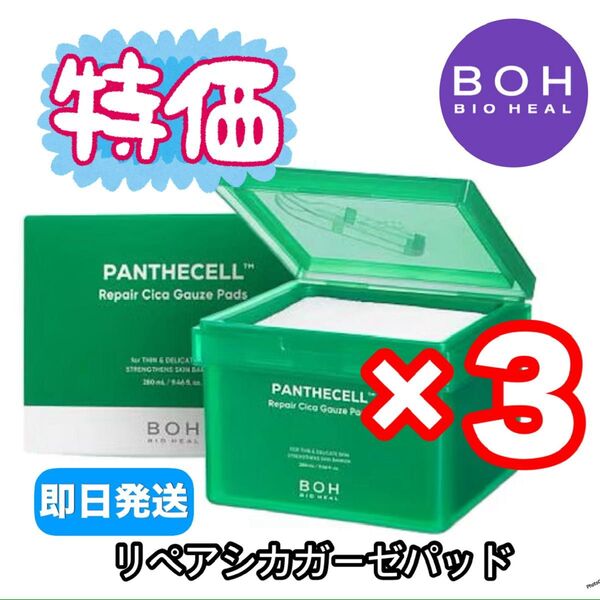 【セール】 新品 バイオヒールボ パンテセル シカ ガーゼ パッド 3個 セット CICA トナーパッド 3箱 特価 セール