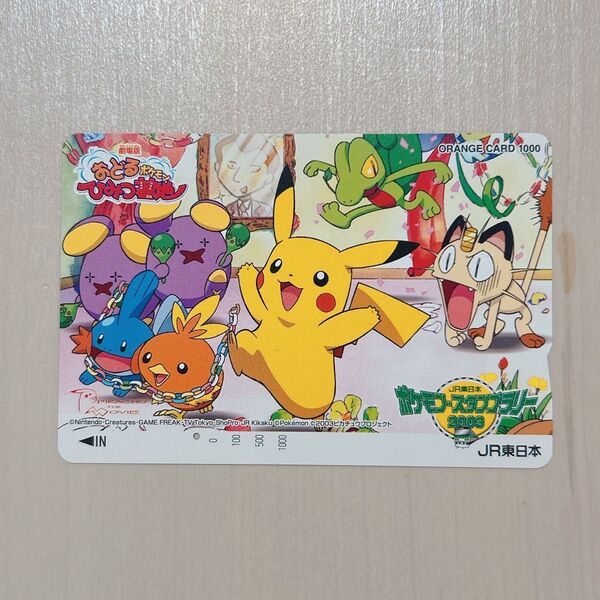 【1穴】 ポケモン オレンジカード おどるポケモンひみつ基地 使用済み ピカチュウ JR JR東日本 ポケモン