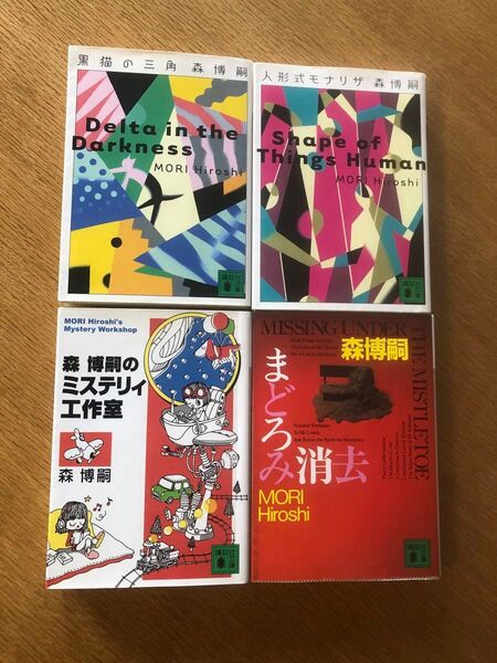 文庫本(森博嗣)4冊セット 講談社文庫