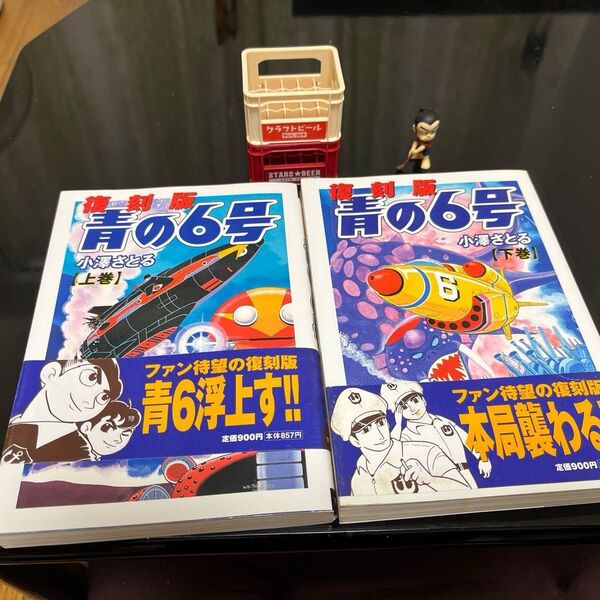復刻版青の6号 上下巻 小澤さとる 世界文化社 帯付