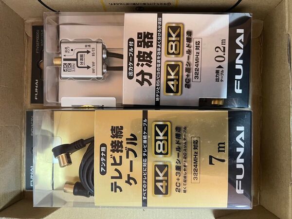 FUNAI 4K8K放送対応 ケーブル分波器+FUNAI 4K8K放送対応 テレビ接続ケーブル アンテナ線 7m
