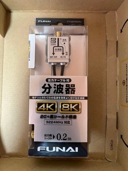 FUNAI FTVSEP0020J 4K8K放送対応 ケーブル分波器