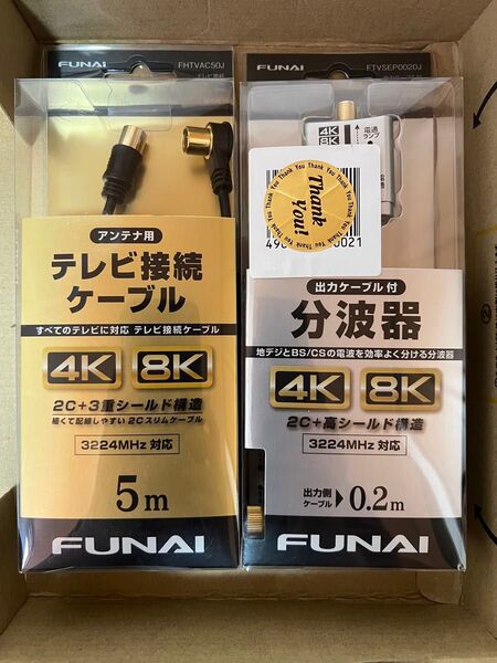 FUNAI 4K8K放送対応 ケーブル分波器+FUNAI 4K8K放送対応 テレビ接続ケーブル アンテナ線 5m ブラック