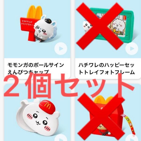 ちいかわ マクドナルド ハッピーセット 第二弾 2個