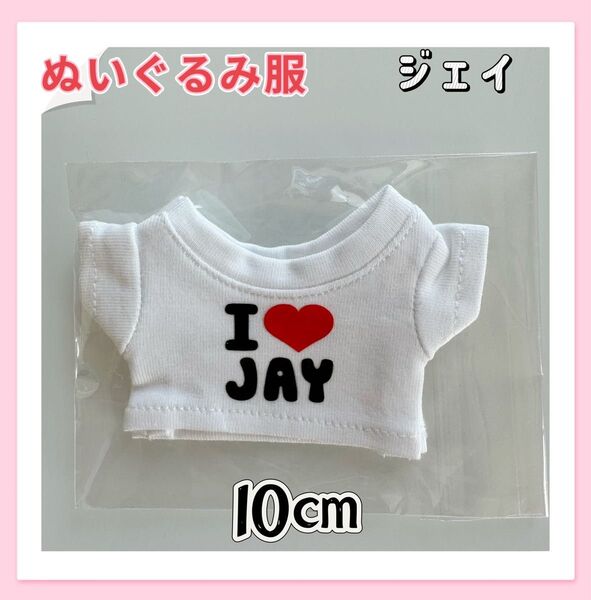 ENHYPEN 10㎝ ジェイ ぬいぐるみ服 着せ替え服 I love Jay Tシャツ