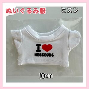 ENHYPEN 10㎝ ヒスン ぬいぐるみ服 着せ替え服 I love Heeseung Tシャツ