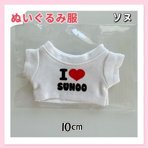 ENHYPEN 10㎝ ソヌ ぬいぐるみ服 着せ替え服 I love Sunoo Tシャツ