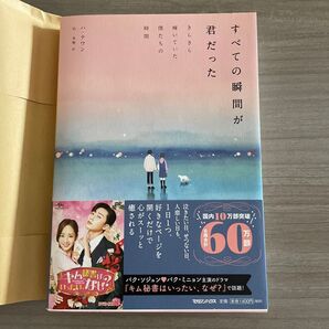 すべての瞬間が君だった ハ・テワン 帯付き