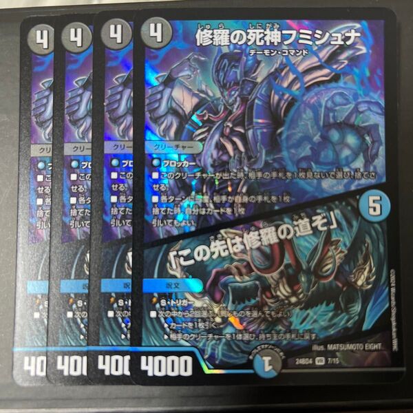 デュエルマスターズ フミシュナ この先は修羅の道ぞ デュエマ