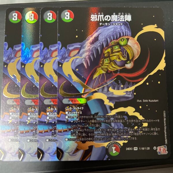邪爪の魔法陣 シークレット 24EX3 VR デュエマ