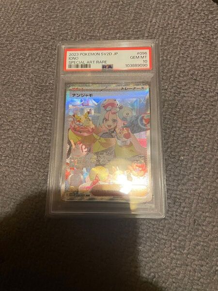 ポケモンカード ナンジャモSAR psa10