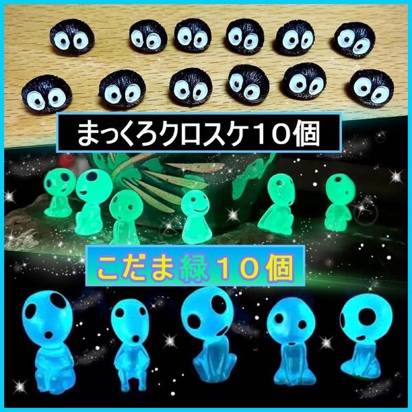 畜光 こだま 20個セット もののけ まっくろくろすけ ガーデニング置物