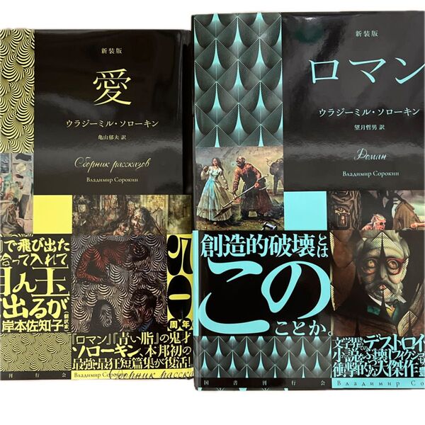 『愛』『ロマン』新装版2冊セット ウラジーミル・ソローキン 初版・帯 国書刊行会 海外文学