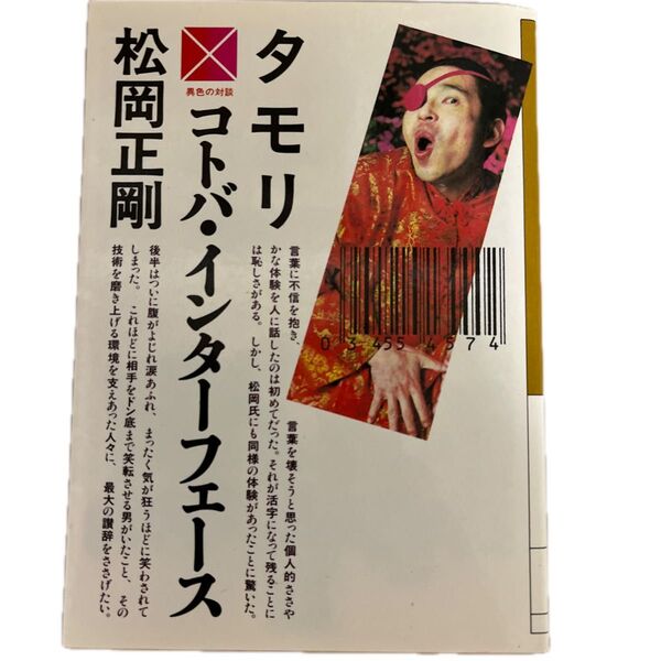 【絶版】タモリ・松岡正剛『コトバ・インターフェース』