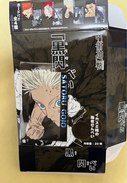 呪術廻戦 領域展開フェア 黒閃べい 特典 カード 五条悟