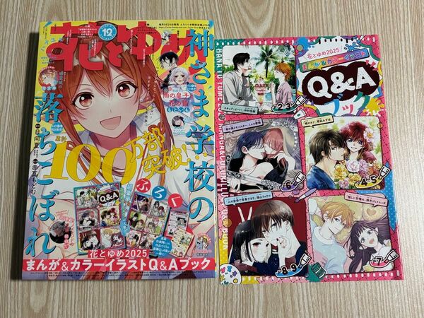 新刊 2025年 5月20日発売 花とゆめ 12号 付録Q&Aブック・応募ハガキ付き